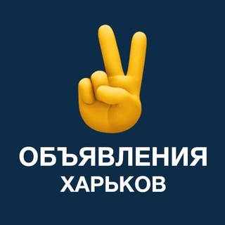 Объявления ХАРЬКОВ
