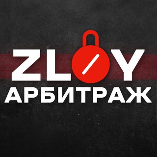 Злой Арбитражник