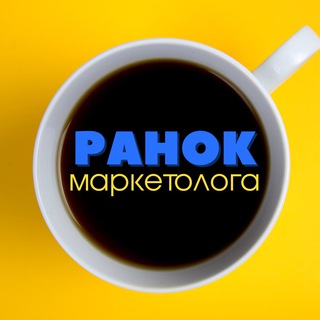 Ранок маркетолога
