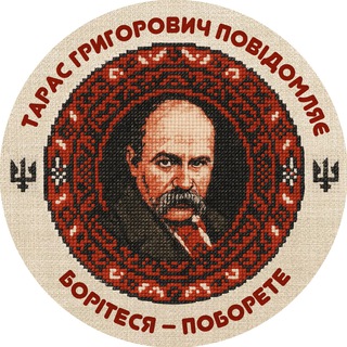 Тарас Григорович повідомляє…