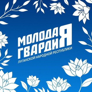 ? Молодая Гвардия ЛНР