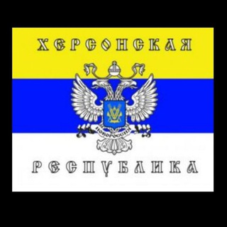 Русский Херсон