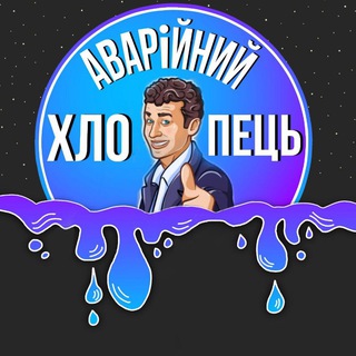 Аварійний хлопець ?