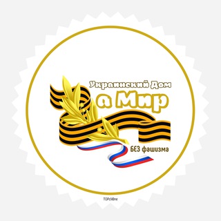 УКРАИНА ZА Мир БЕЗ фашизма | Украинский Дом