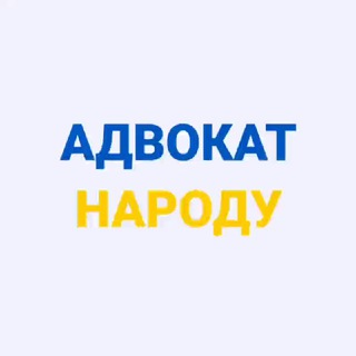 Адвокат Народу
