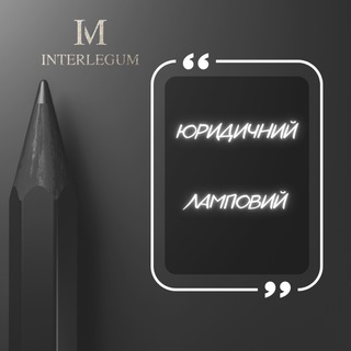 Юридичний Ламповий (Interlegum Law Firm)