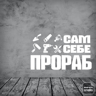 Сам себе ПРОРАБ ЧАТ
