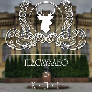 Підслухано в КПІ