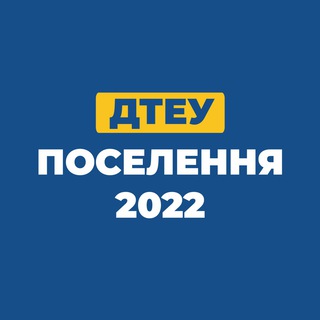 ДТЕУ: поселення 2022
