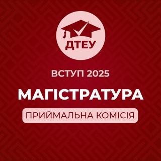 ДТЕУ / КНТЕУ: Вступ до магістратури - 2022