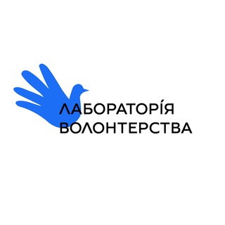 Лабораторія Волонтерства (можливості)
