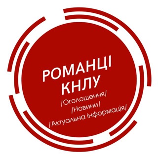 Романці КНЛУ. Оголошення