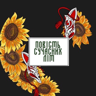 Повість сучасних літ