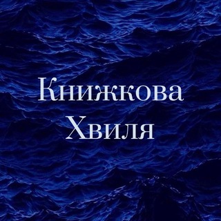 Книжкова хвиля