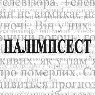 Палімпсест