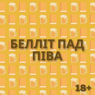 Белліт пад Піва