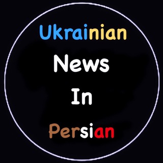 ???? ایرانیان اوکراین+خبرهای اوکراین