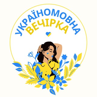 Українськомовна вечірка