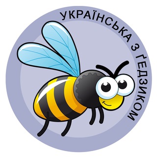 Українська з ґедзиком ? фразеологізми
