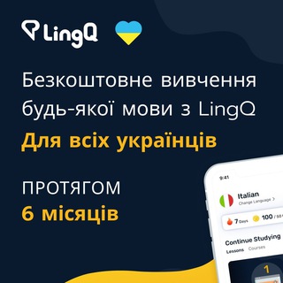 Безкоштовний LingQ для всіх українців на 6 місяців