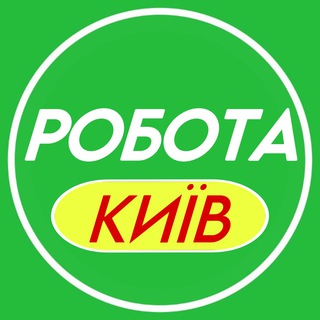 Работа в Киеве ? | Робота Київ