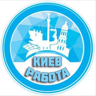 РАБОТА В КИЕВЕ ВАКАНСИИ КИЕВ