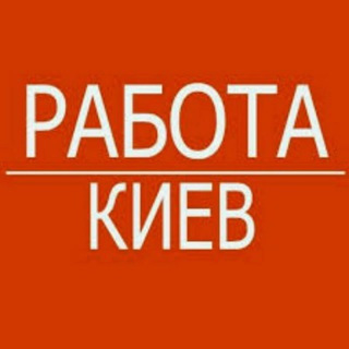Работа Киев??
