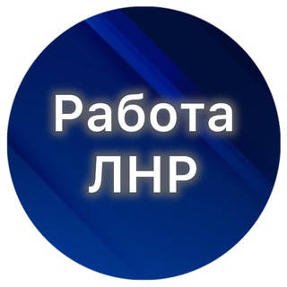 Работа ЛНР | Поиск ?
