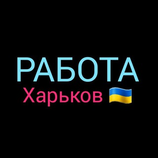 РАБОТА⚡ХАРЬКОВ