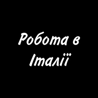 Робота в Італії
