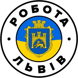 Робота Львів | Вакансії