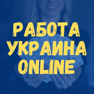 Работа Украина Online