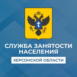 Служба занятости Херсонской области