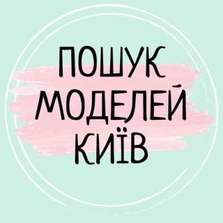ИЩУ МОДЕЛЬ КИЕВ