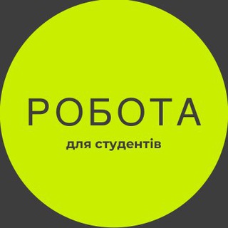 Робота для студентів, Львів ?