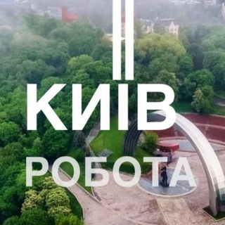 КИЇВ: РОБОТА, ВАКАНСІЇ