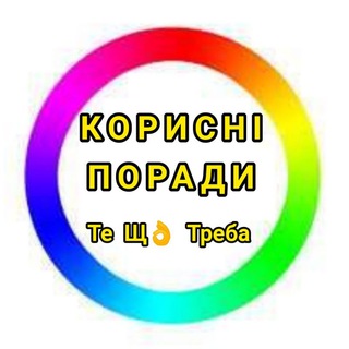 Корисні поради—Те Щ? Треба