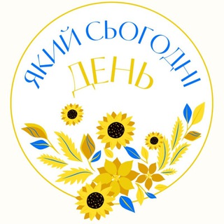 Який сьогодні день?️