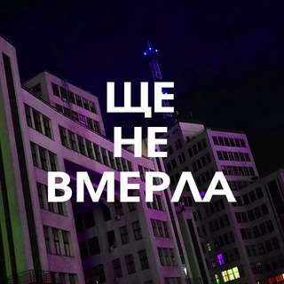 ? ЩЕ НЕ ВМЕРЛА
