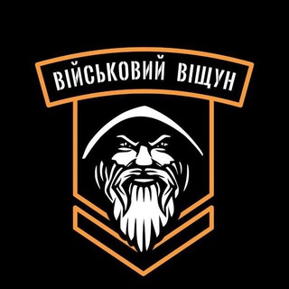 ⚡️Військовий Віщун