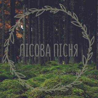? Лісова Пісня ?