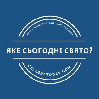 Яке сьогодні свято? ? celebratoday.com