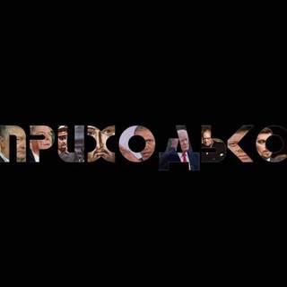 Приходько