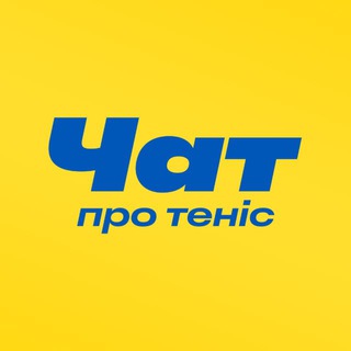 Про теніс ?
