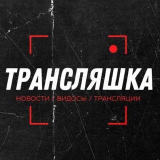 Трансляшка