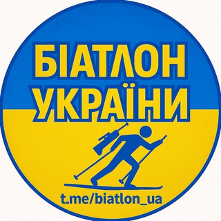 Біатлон України