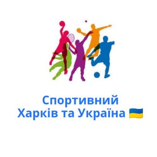 Спортивний Харків та Україна ??