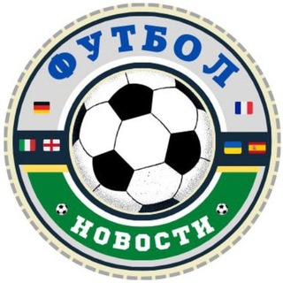 Футбол ⚽ Новости ?️