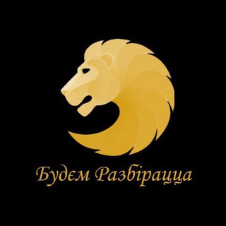 Будемо розбиратись