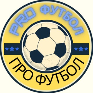 PRO ФУТБОЛ ⚽️ | ПРО ФУТБОЛ українською |